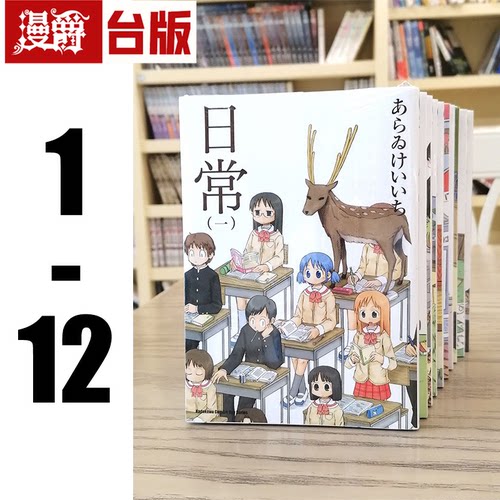 现货 漫爵 日常1-12 新绘书衣版 漫画 角川 あらゐけいいち台版