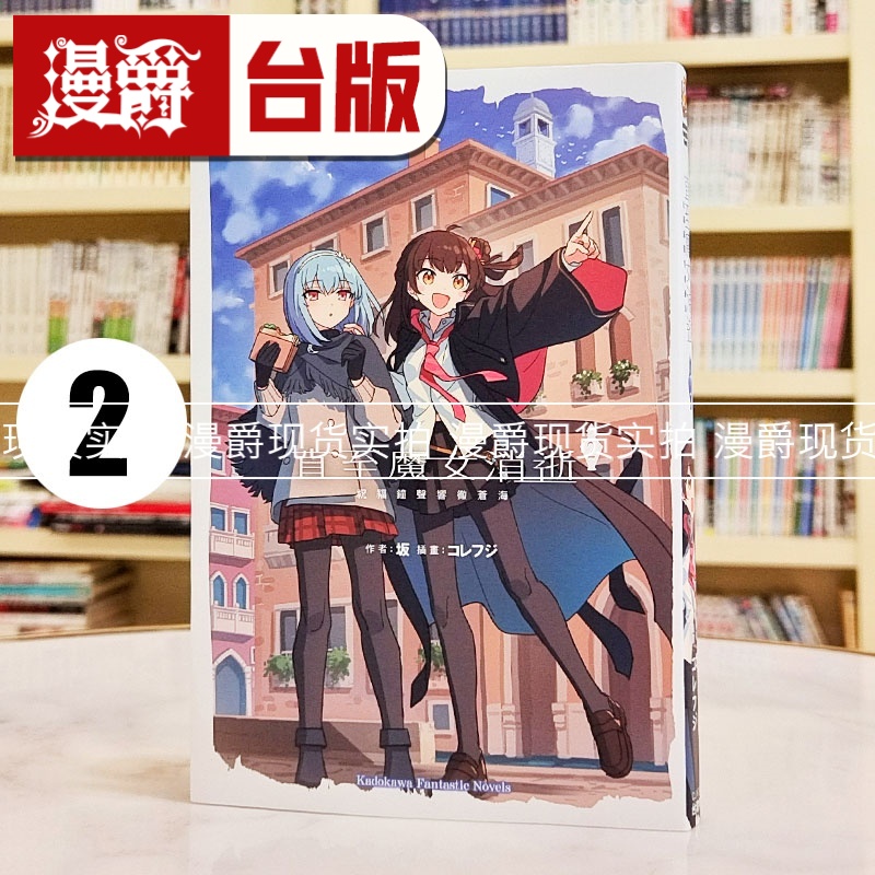 现货轻小说直至魔女消逝2祝福钟声响彻苍海角川坂コレフジ台版图书进口原版