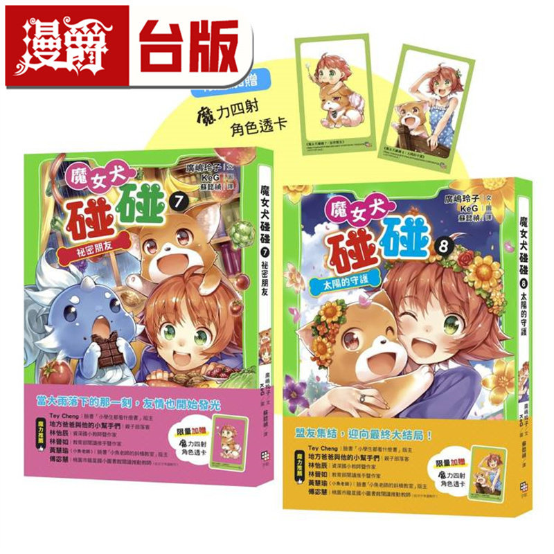 漫爵 魔女犬碰碰7-8套书:秘密朋友/太阳的守护(限量赠魔力四射角色透卡) 字亩 广岛玲子 台版图书 进口原版