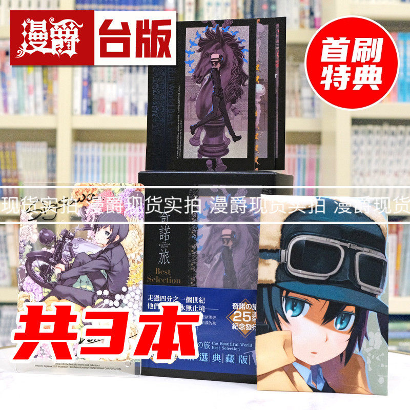 现货漫爵 轻小说奇诺之旅1-3 the Beautiful World Best Selection【精选典藏版】25周年纪念 角川 时雨沢惠一 台版图书