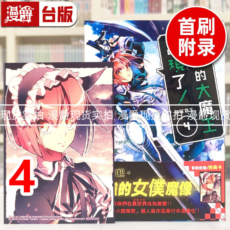 现货 漫爵 野生的大魔王出现了 黑翼霸王4 台版漫画书 长鸿 叶月翼 进口原版,书籍/杂志/报纸,漫画类原版书,淘宝优惠券,粉丝福利购,淘宝优惠卷