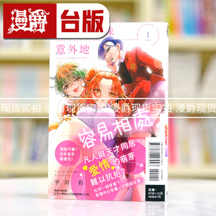 现货 漫爵 帝乃三姊妹意外地容易相处1 台版漫画书 东立 平川 彩繁体中文