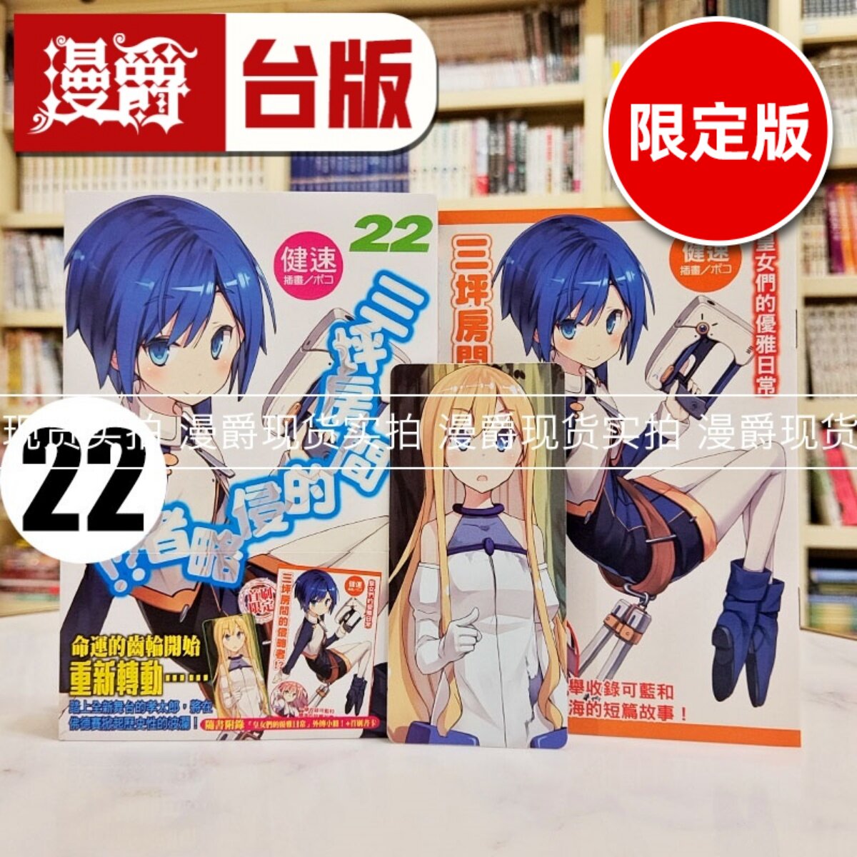 漫爵现货 轻小说三坪房间的侵略者22限定版 东立 健速 台版图书