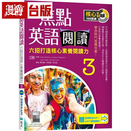 漫爵焦点英语阅读 3：六招打造核心素养阅读力 学测热门推荐用书【三版】（加赠寂天云Mebook互动学习APP）寂天  Zachary Filling