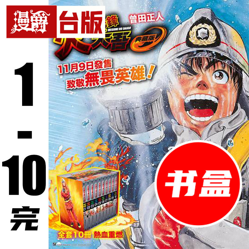 #漫爵 火线先锋大吾1-10完 典藏书盒版 消防员的故事 台版漫画书 25开 青文 曾田正人 铁马顽童 烈焰先锋 作者 进口原版