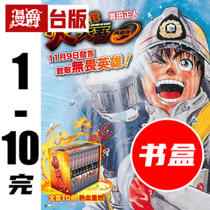 #漫爵 火线先锋大吾1-10完 典藏书盒版 消防员的故事 台版漫画书 25开 青文 曾田正人 铁马顽童 烈焰先锋 作者 进口原版