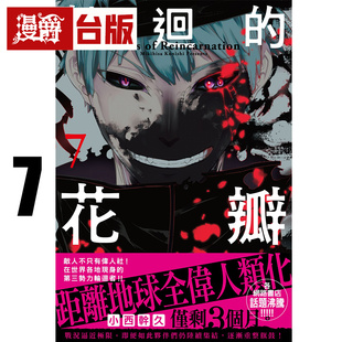 现货 漫爵 轮回的花瓣7 台版漫画书 千鱼娱乐 小西干久 25开 进口原版