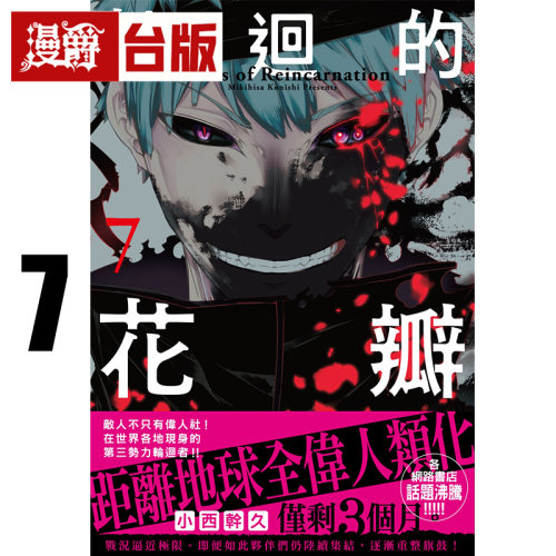 #漫爵 轮回的花瓣7 台版漫画书 千鱼娱乐 小西干久 25开 进口原版