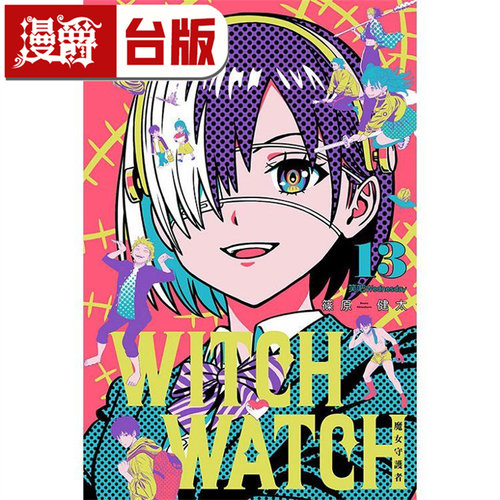 现货 漫爵 WITCH WATCH 魔女守护者13 台版漫画书 东立 篠原健太