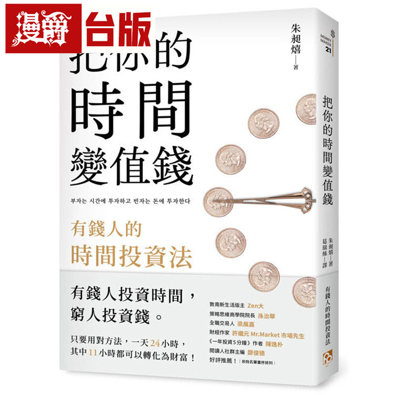 漫爵 把你的时间变值钱：有钱人的时间投资法 皇冠  朱昶熺 台版图书 进口原版