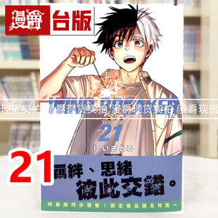 现货 漫爵 WIND BREAKER 防风少年21 台版漫画书 尖端 にいさとる 进口原版