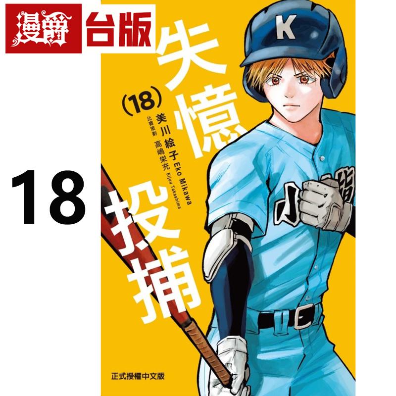 #漫爵 失忆投捕18 台版漫画书 东立 美川絵子 进口原版