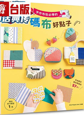 漫爵手作布包必学的零码布好点子 Elegant-Boutique 新手作 BOUT