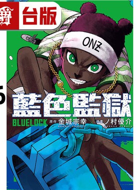 #漫爵 BLUE LOCK 蓝色禁区 蓝锁 蓝色监狱36 台版漫画书 东立 金城 宗幸／ノ村 优介 进口原版