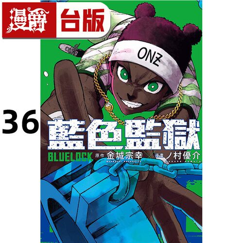 #漫爵 BLUE LOCK 蓝色禁区 蓝锁 蓝色监狱36 台版漫画书 东立 金城 宗幸／ノ村 优介 进口原版