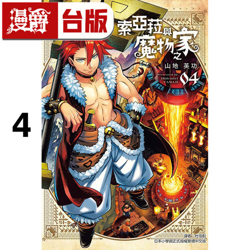 在途 漫爵 索亚菈与魔物之家4 台版漫画书 东立 山地英功 进口原版