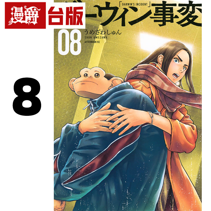 在途 漫爵 达尔文事变8 台版漫画书 尖端 うめざわしゅん 进口原版