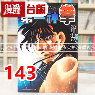 台版 漫画书 东立 现货 进口原版 第一神拳143 森川譲次 漫爵