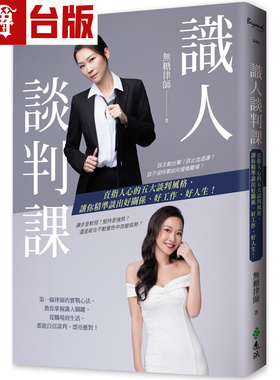 漫爵 识人谈判课：直指人心的五大谈判风格，让你精准谈出好关系、好工作、好人生！远流 无糖律师