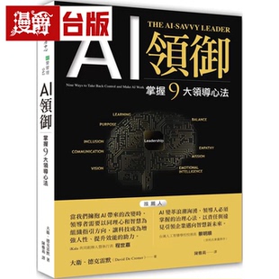 漫爵  AI领御：掌握9大领导心法 中国生产力中心 大卫．德克雷默  台版图书 进口原版