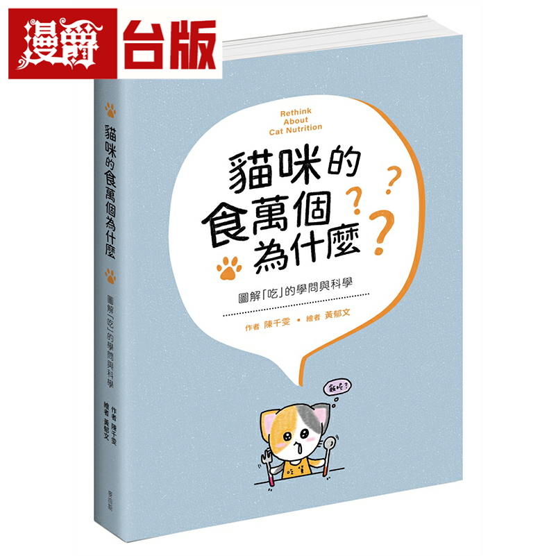 漫爵猫咪的食万个为什么 图解「吃」的学问与科学 麦浩斯 陈千雯