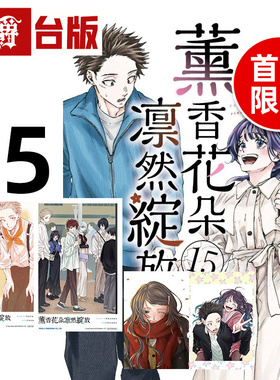 #漫爵#薰香花朵凛然绽放15首刷限定版 首刷附明信片2入+拍立得透卡2入 台版漫画书 东立 三香见SAKA 进口原版