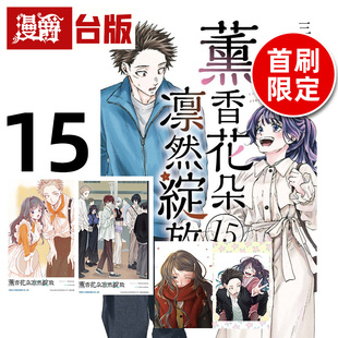 在途 漫爵 薰香花朵凛然绽放15首刷限定版 首刷附明信片2入+拍立得透卡2入 台版漫画书 东立 三香见SAKA 进口原版