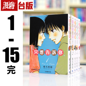 漫爵现货 只想告诉你 爱藏版1-15完（15为瑕疵） 台版漫画书 东立 椎名轻穗