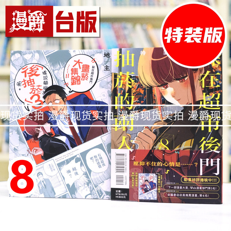 #漫爵 躲在超市后门抽烟的两人8特装版 附小册子 台版漫画书 东立 地主 进口原版