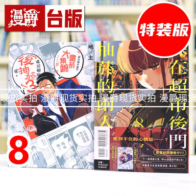 现货 漫爵 躲在超市后门抽烟的两人8特装版 附小册子 台版漫画书 东立 地主 进口原版