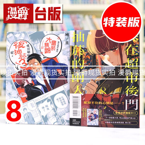 现货 漫爵 躲在超市后门抽烟的两人8特装版 附小册子 台版漫画书 东立 地主 进口原版