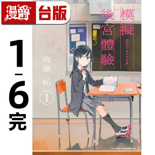 现货 漫爵 模拟后宫体验1-6完 百变的七仓同学 台版漫画书 青文 斉藤ゆう 进口原版