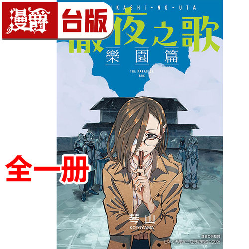 #漫爵 彻夜之歌 乐园篇 台版漫画书 东立 琴山 进口原版