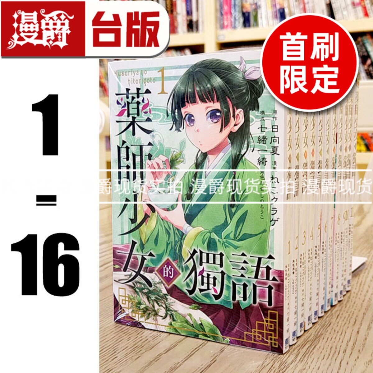 现货 台版漫画 东立书 药师少女的独语1-16（13、14为特装版，15-16为首刷限定版 含大量限定周边） 日向夏药屋少女的呢喃