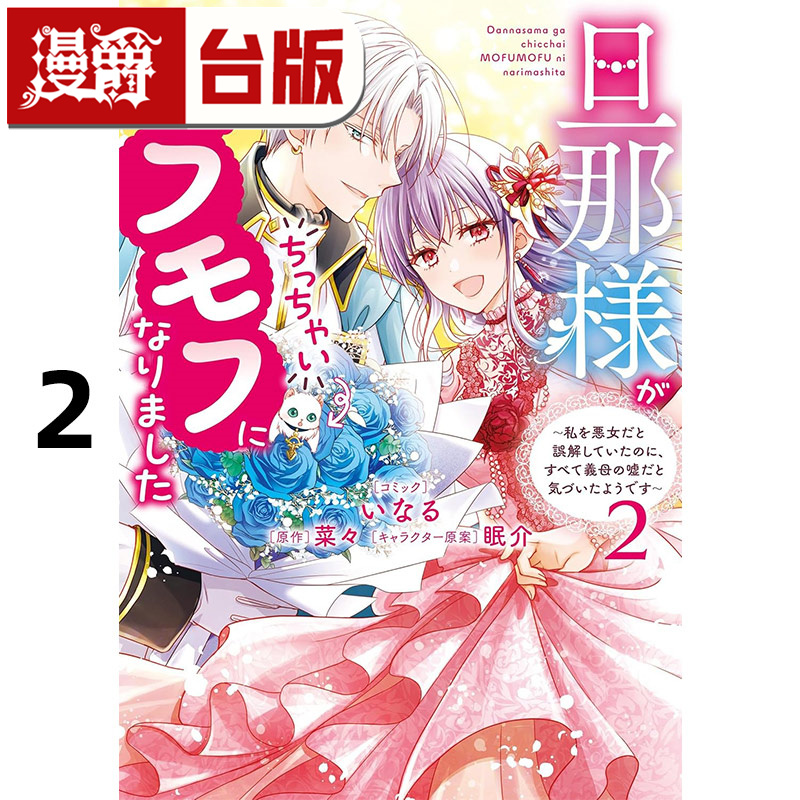 #漫爵 老公大人变身成毛茸茸小动物2 台版漫画书 东贩 いなる 进口原版