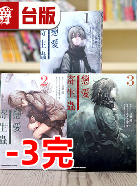 现货 漫爵 恋爱寄生虫1-3完 台版漫画 角川 三秋缒