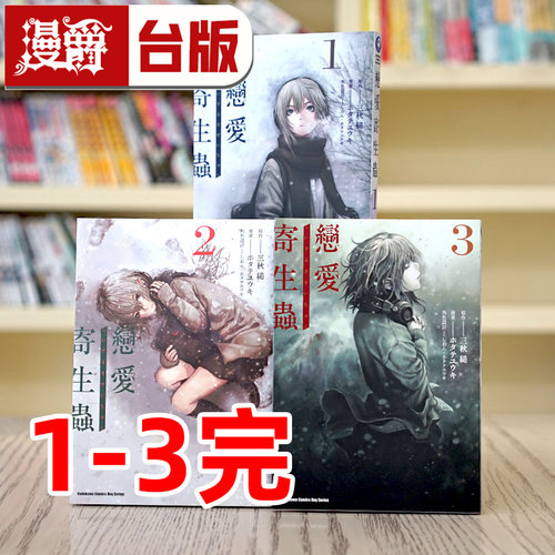 恋爱寄生虫台版漫画角川