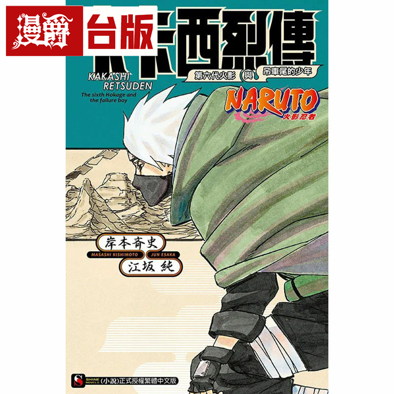 现货 漫爵 轻小说NARUTO火影忍者 卡卡西烈传 第六代火影与吊车尾的少年 全一册 东立 江坂纯 岸本齐史 台版图书繁体中文