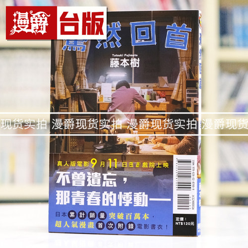 现货 漫爵 蓦然回首（真人电影书衣版）台版漫画书 东立 藤本树 炎拳 再见绘梨 作者 进口原版