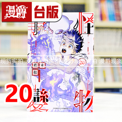 现货 漫爵 怪物事变20 台版漫画书 青文 蓝本松 进口原版