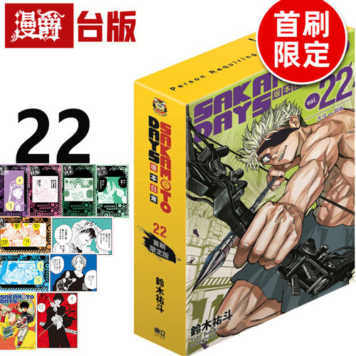 在途 漫爵 SAKAMOTO DAYS 坂本日常22首刷限定版 台版漫画书 东立 铃木祐斗 进口原版