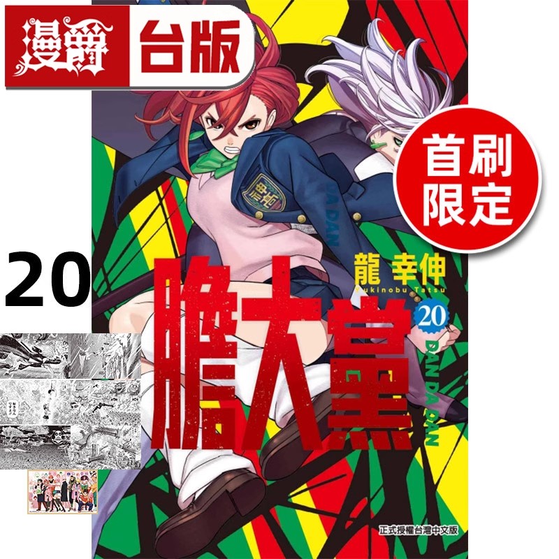 #漫爵 胆大党20首刷限定版 台版漫画书 东立 当哒当 龙幸伸 超自然武装当哒当 进口原版