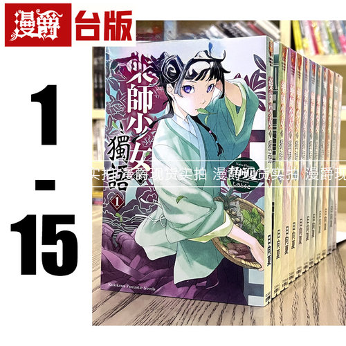 现货 台版 角川书 轻小说 药师少女的独语 1-15 药屋少女的呢喃