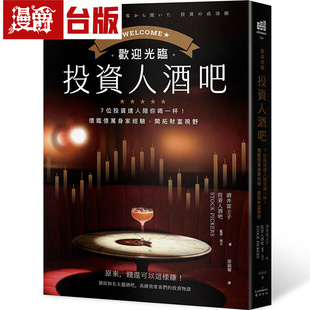 欢迎光临投资人酒吧:7位投资达人陪你喝一杯,借鉴亿万身家经验,开拓财富视野 奇光 酒井富士子 台版图书 进口原版【神泽灵粮 】