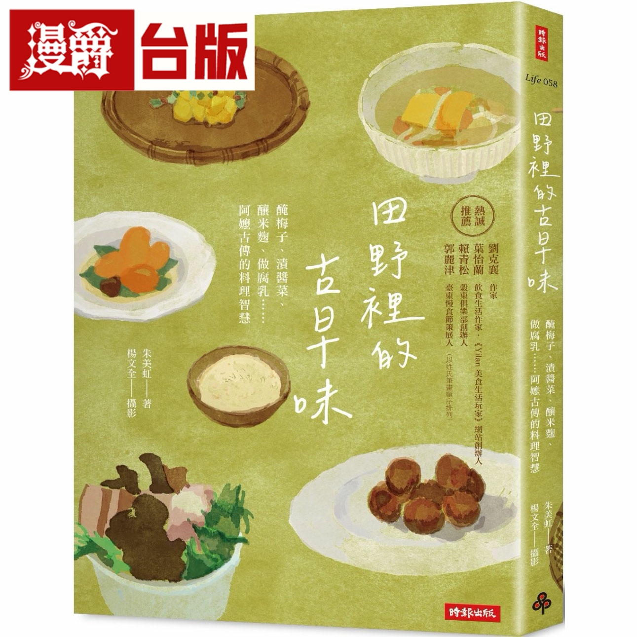 漫爵 田野里的古早味:腌梅子、渍酱菜、 酿米曲、做腐乳 时报台