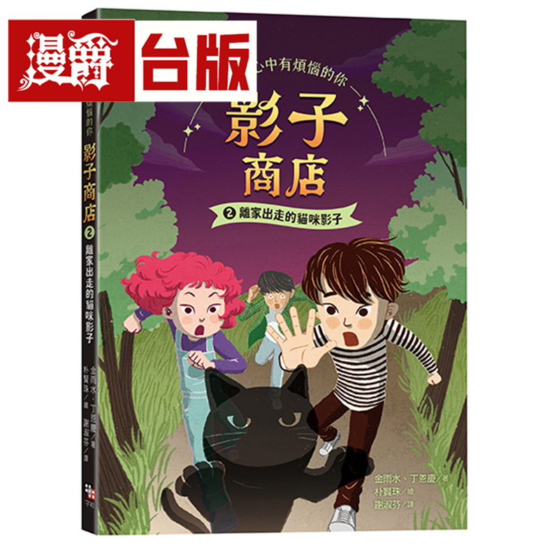 漫爵 影子商店2：离家出走的猫咪影子 字亩 金雨水 台版图书 进口原版
