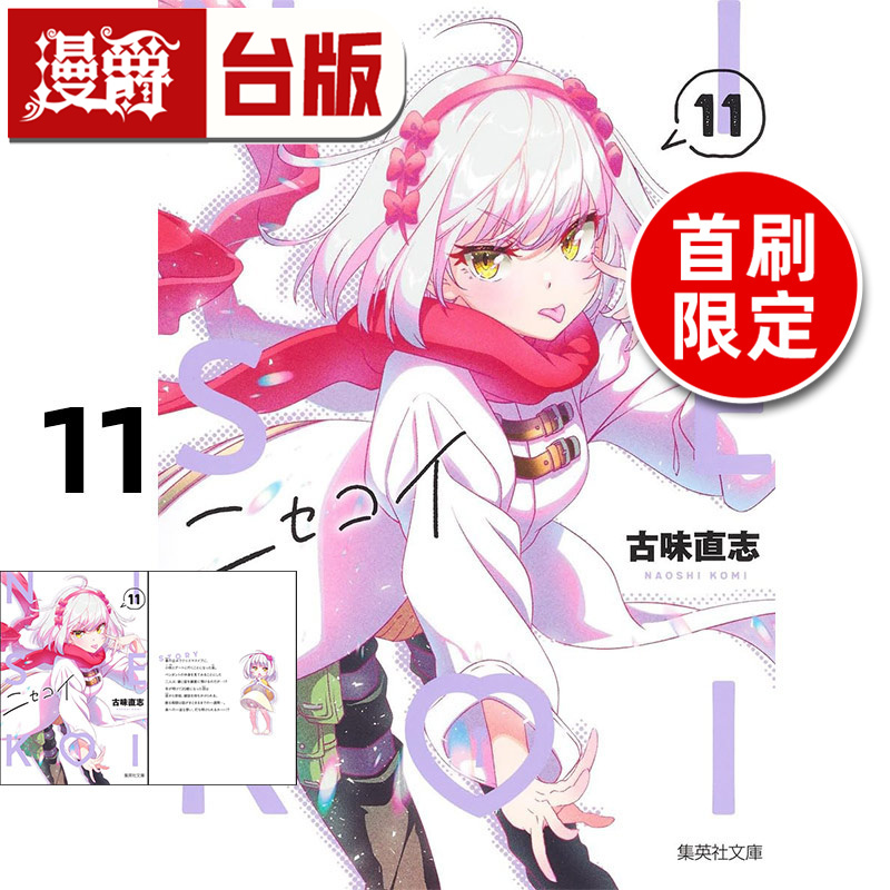 #漫爵 伪恋 爱藏版11首刷限定版 台版漫画书 东立 古味直志 进口原版