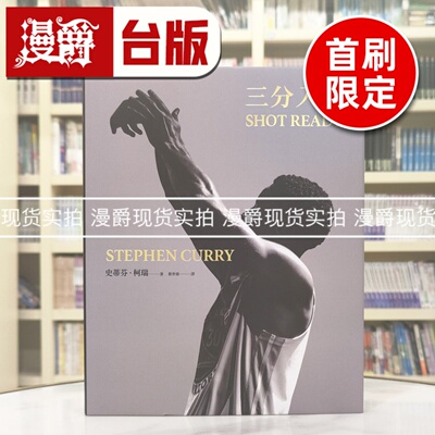 漫爵 三分入魂 首批限量赠送全球独家「Put ’em to sleep」书衣海报 堡垒  史蒂芬柯瑞 NBA全票MVP与三分王 精装 全彩 台版
