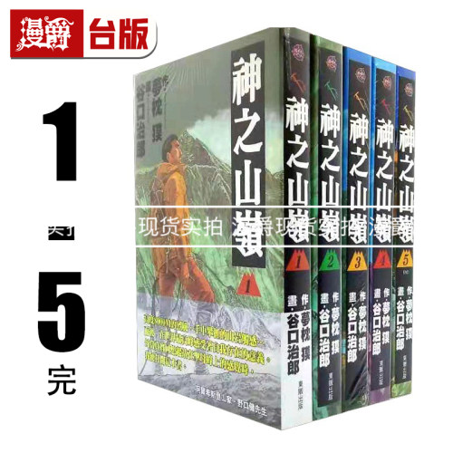 现货 漫爵 漫画 谷口治郎, 梦枕獏 神之山岭1-5完 以斯帖 东贩书