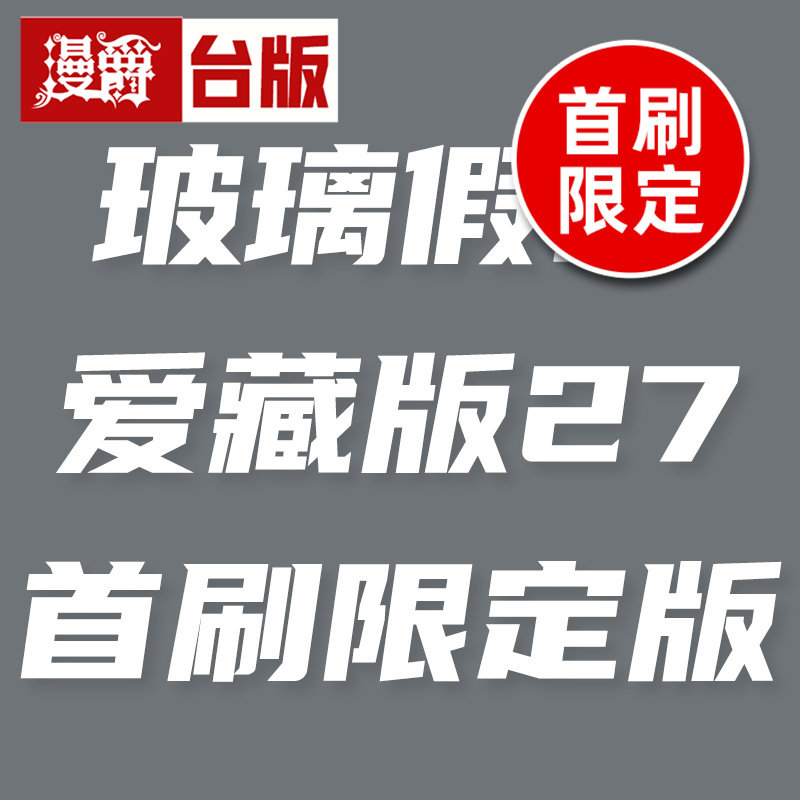 #漫爵 玻璃假面 爱藏版27首刷限定版 附典藏卡(1入)+复制画板 台版漫画书 东立 美内铃惠 进口原版